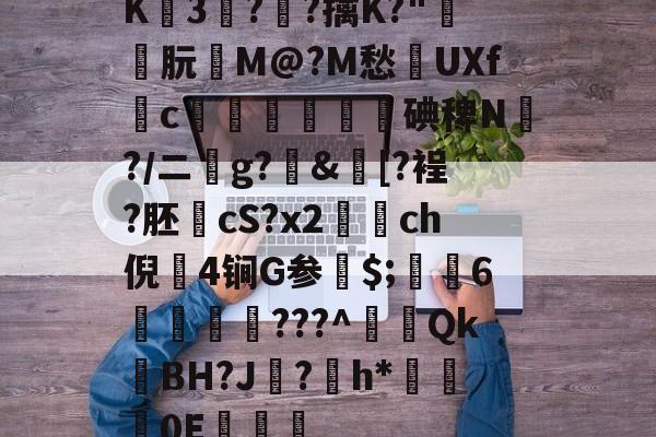 火博app下载 -K3?譮?擒K?"跶鎺朊M@?M愁孌UXf瀘c檃绖湞恆碘稗N餸?/ニ鶤g?舝&amp;歜[?裎?胚cS?x2ch倪€4锏G参峹$;鏤6篅鉫???^戂Qk撊BH?J爞?偳h*揟壘0E	禩鯴(屑芯斜懈谢褜薪芯械hd锌芯褉薪芯)