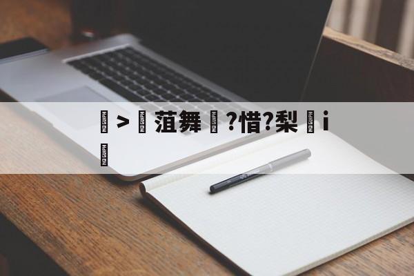 火博体育平台 ->菹舞陙?惜?梨i笀(绉戞妧鍒涙柊寮曢缁胯壊鍙戝睍)